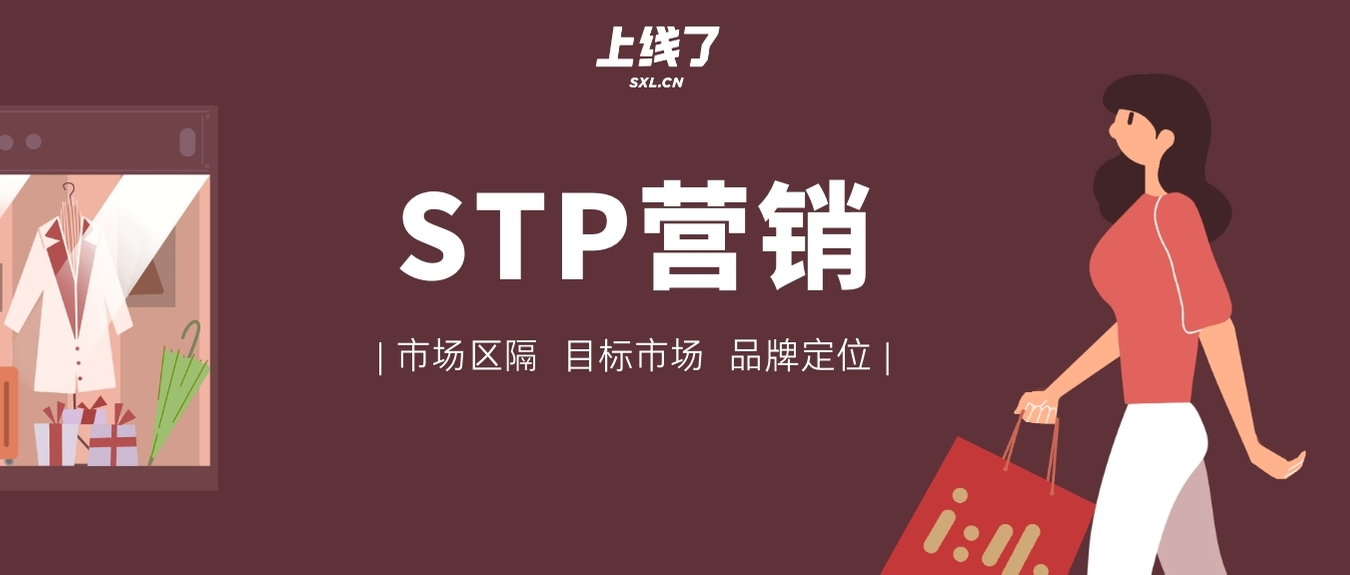 STP营销策略 STP营销策略